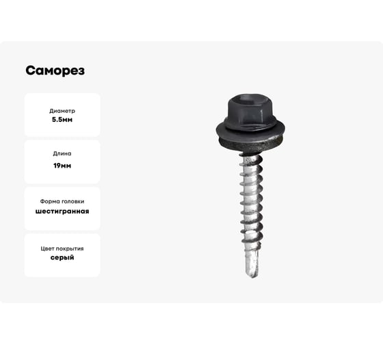 Саморез кровельный НАКРЕПКО 5,5x19 графит RAL 7024, 100 шт. 204809