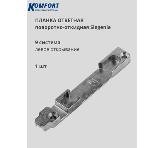 Планка ответная поворотно - откидная KOMFORT москитные системы SIEGENIA 9 система для левого открывания 1 шт. ПОП00917