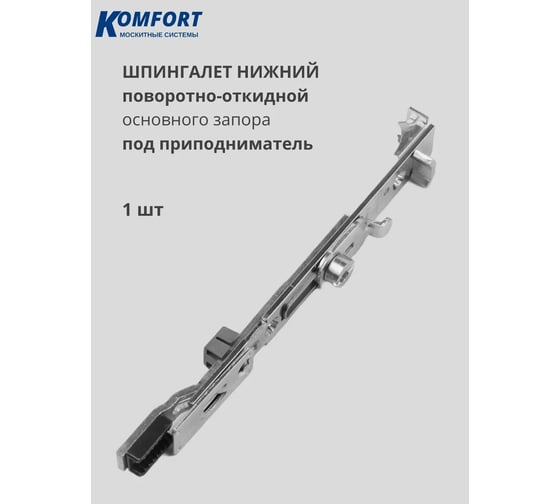 Шпингалет нижний основного запора поворотно-откидной под приподниматель KOMFORT москитные системы SIEGENIA 1 шт. ШНО00933