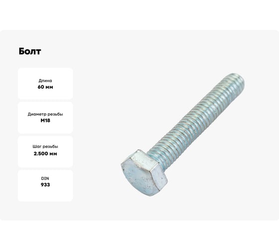 Болт ОПМ DIN 933 М18x60 8.8 zn 25 шт П0000032894