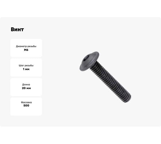 Винт ОПМ ISO 7380-2, М6x20 10.9 500 шт. П0000030777
