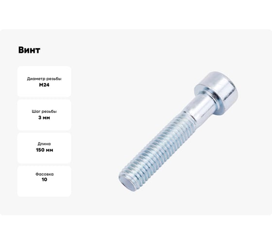 Винт ОПМ DIN 912, М24x150 мм, 8.8, zn, 10 шт. УТ000001182