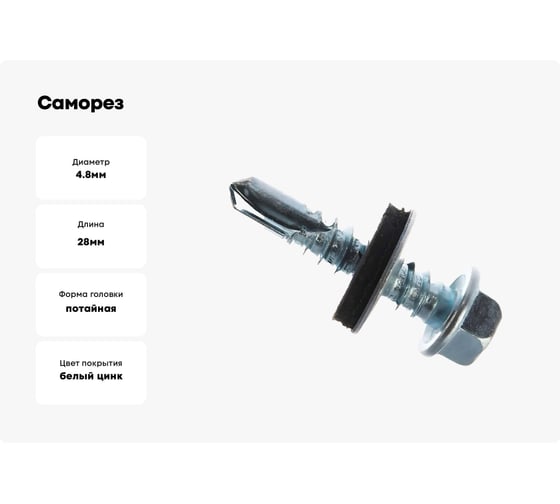 Саморез ОПМ 206036 4,8x28/29 zn кров., сверло 200 шт П0000024683
