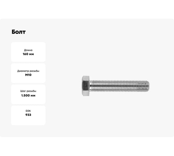 Болт Bohrer ПРОМ М10х160 с ш/гр головкой, цинк, DIN 933, пр. 5.8, 25 кг DIN933/5.8- М10х160-1