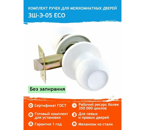 Межкомнатная защелка НОРА-М ЕСО бел. ЗШ-05-Э 5547