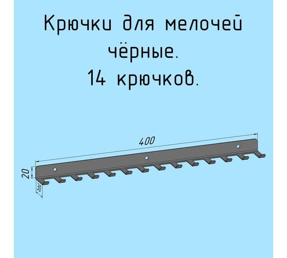 Крючки 14 шт, для ключей, инструментов, полотенец Parallax 400 мм, металлические, настенные, черные 1 шт. 524BX0300200400-KRK