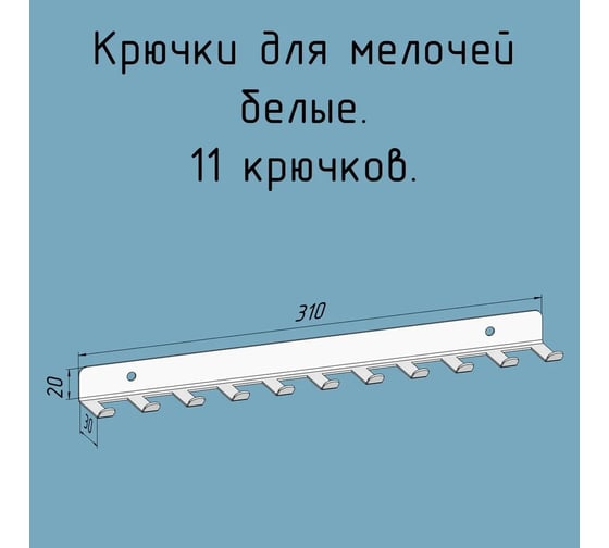 Крючки 11 шт, для ключей, инструментов, полотенец Parallax 310 мм, металлические, настенные, белые 1 шт. 524WN0300200310-KRK
