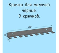 Крючки 9 шт, для ключей, инструментов, полотенец Parallax 250 мм, металлические, настенные, черные 1 шт. 524BX0300200250-KRK