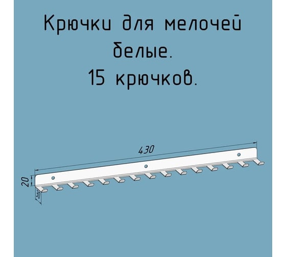 Крючки 15 шт, для ключей, инструментов, полотенец Parallax 430 мм, металлические, настенные, белые 1 шт. 524WN0300200430-KRK 1
