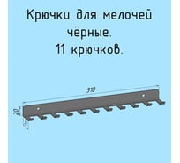 Крючки 11 шт, для ключей, инструментов, полотенец Parallax 310 мм, металлические, настенные, черные 1 шт. 524BX0300200310-KRK