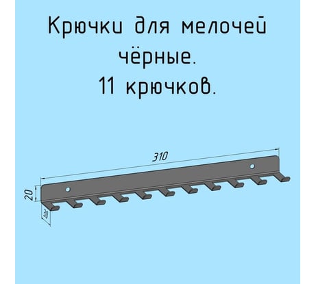 Крючки 11 шт, для ключей, инструментов, полотенец Parallax 310 мм, металлические, настенные, черные 1 шт. 524BX0300200310-KRK