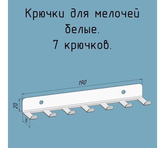 Крючки 7 шт, для ключей, инструментов, полотенец Parallax 190 мм, металлические, настенные, белые 1 шт. 524WN0300200190-KRK 1