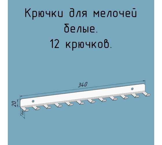 Крючки 12 шт, для ключей, инструментов, полотенец Parallax 340 мм, металлические, настенные, белые 1 шт. 524WN0300200340-KRK