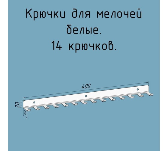 Крючки 14 шт, для ключей, инструментов, полотенец Parallax 400 мм, металлические, настенные, белые 1 шт. 524WN0300200400-KRK