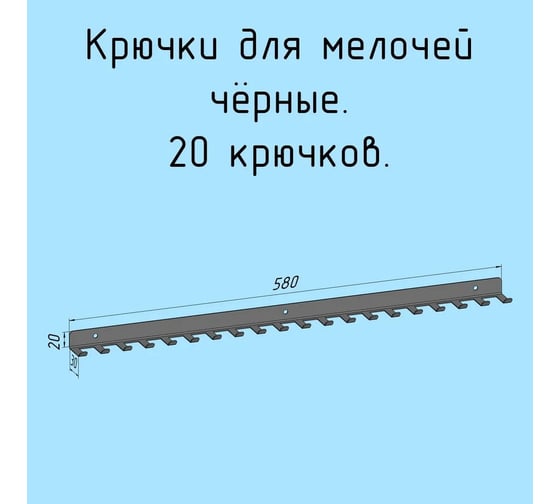 Крючки 20 шт, для ключей, инструментов, полотенец Parallax 580 мм, металлические, настенные, черные 1 шт. 524BX0300200580-KRK 1