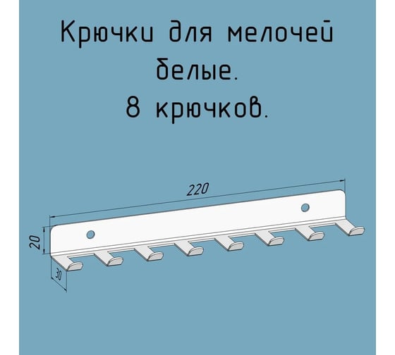 Крючки 8 шт, для ключей, инструментов, полотенец Parallax 220 мм, металлические, настенные, белые 1 шт. 524WN0300200220-KRK 1