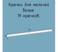 Крючки 19 шт, для ключей, инструментов, полотенец Parallax 550 мм, металлические, настенные, белые 1 шт. 524WN0300200550-KRK