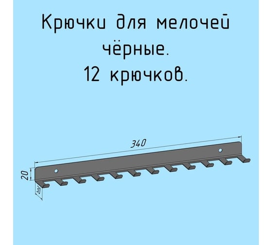 Крючки 12 шт, для ключей, инструментов, полотенец Parallax 340 мм, металлические, настенные, черные 1 шт. 524BX0300200340-KRK 1