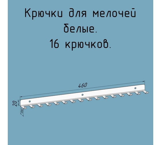 Крючки 16 шт, для ключей, инструментов, полотенец Parallax 460 мм, металлические, настенные, белые 1 шт. 524WN0300200460-KRK 1