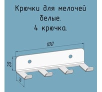 Крючки 4 шт, для ключей, инструментов, полотенец Parallax 100 мм, металлические, настенные, белые 1 шт. 524WN0300200100-KRK