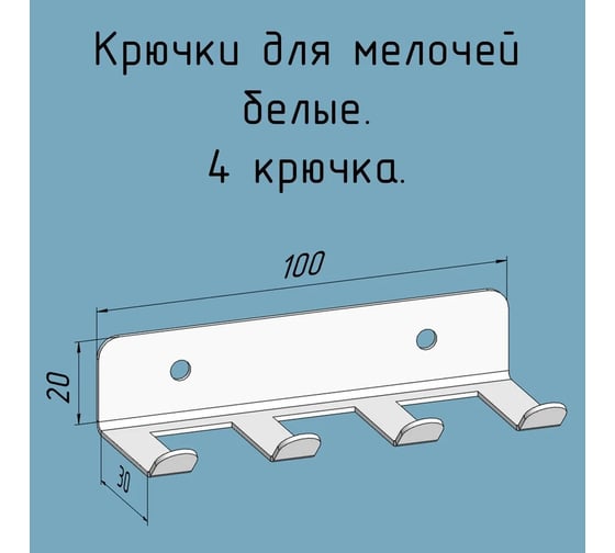 Крючки 4 шт, для ключей, инструментов, полотенец Parallax 100 мм, металлические, настенные, белые 1 шт. 524WN0300200100-KRK 1