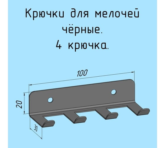 Крючки 4 шт, для ключей, инструментов, полотенец Parallax 100 мм, металлические, настенные, черные 1 шт. 524BX0300200100-KRK