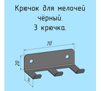 Крючки 3 шт, для ключей, инструментов, полотенец Parallax 70 мм, металлические, настенные, черные 1 шт. 524BX0300200070-KRK