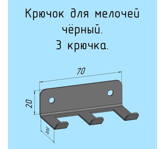 Крючки 3 шт, для ключей, инструментов, полотенец Parallax 70 мм, металлические, настенные, черные 1 шт. 524BX0300200070-KRK 1