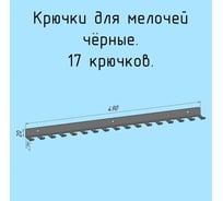 Крючки 17 шт, для ключей, инструментов, полотенец Parallax 490 мм, металлические, настенные, черные 1 шт. 524BX0300200490-KRK