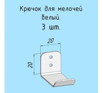 Комплект крючков 3 шт, для одежды, инструментов Parallax, 20 мм, черный 528BX0300200020-KRK