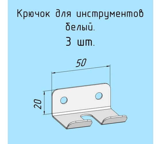 Комплект крючков 3 шт, для одежды, инструментов Parallax, 50 мм, белый 528WN0300200050-KRK