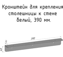 Кронштейн уголок Parallax 390 мм, для столешницы, барной стойки, усиленный, для крепления к стене, белый 503WN040040390-KRN