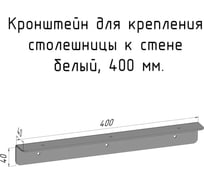 Кронштейн уголок Parallax 400 мм, для столешницы, барной стойки, усиленный, для крепления к стене, белый 503WN040040400-KRN