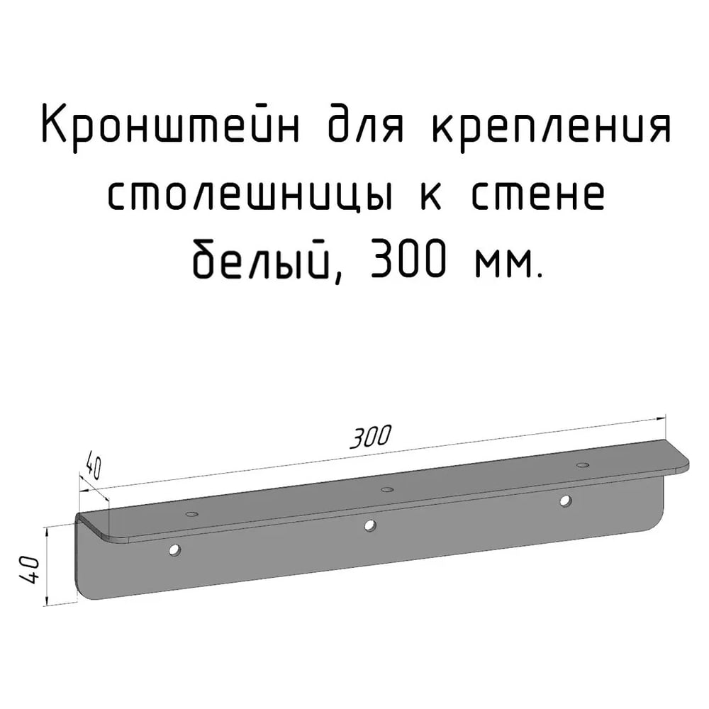 Кронштейн уголок Parallax 300 мм, для столешницы, барной стойки ...