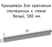 Кронштейн уголок Parallax 580 мм, для столешницы, барной стойки, усиленный, для крепления к стене, белый 503WN040040580-KRN