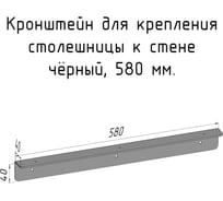 Кронштейн уголок Parallax 580 мм, для столешницы, барной стойки, усиленный, для крепления к стене, черный 503BX040040580-KRN