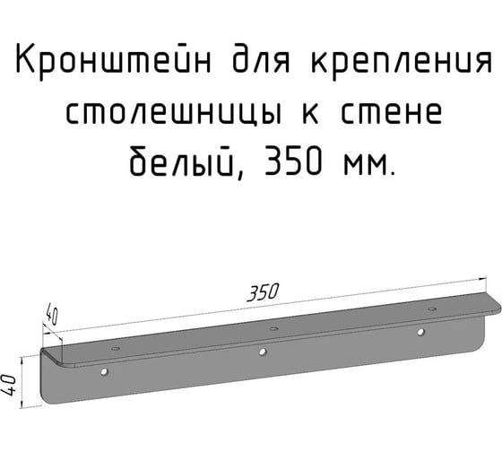 Кронштейн уголок Parallax 350 мм, для столешницы, барной стойки, усиленный, для крепления к стене, белый 503WN040040350-KRN