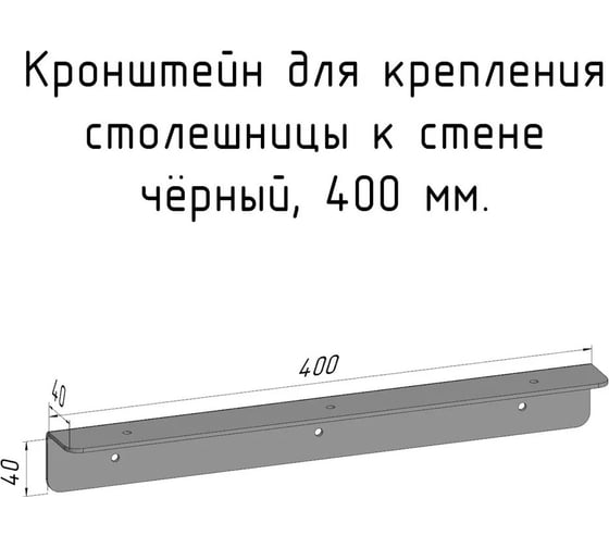 Кронштейн уголок Parallax 400 мм, для столешницы, барной стойки, усиленный, для крепления к стене, черный 503BX040040400-KRN 1