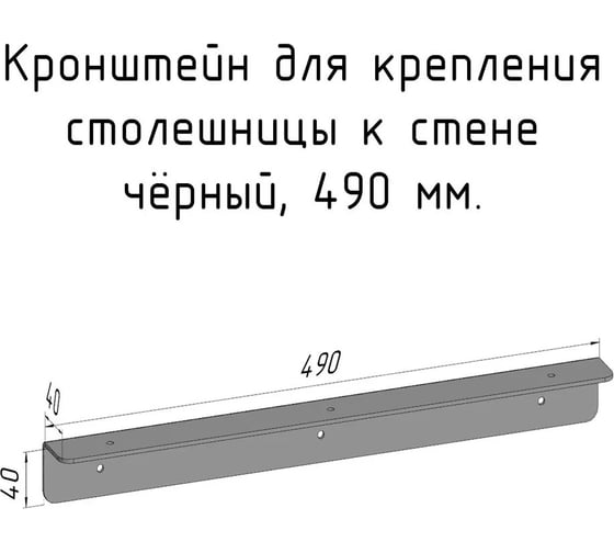 Кронштейн уголок Parallax 490 мм, для столешницы, барной стойки, усиленный, для крепления к стене, черный 503BX040040490-KRN 1