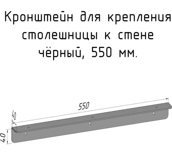 Кронштейн уголок Parallax 550 мм, для столешницы, барной стойки, усиленный, для крепления к стене, черный 503BX040040550-KRN 1