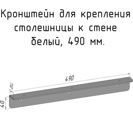 Кронштейн уголок Parallax 490 мм, для столешницы, барной стойки, усиленный, для крепления к стене, белый 503WN040040490-KRN