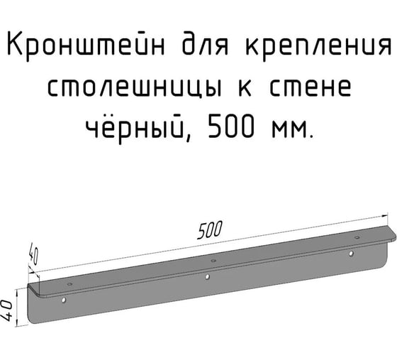 Кронштейн уголок Parallax 500 мм, для столешницы, барной стойки, усиленный, для крепления к стене, черный 503BX040040500-KRN