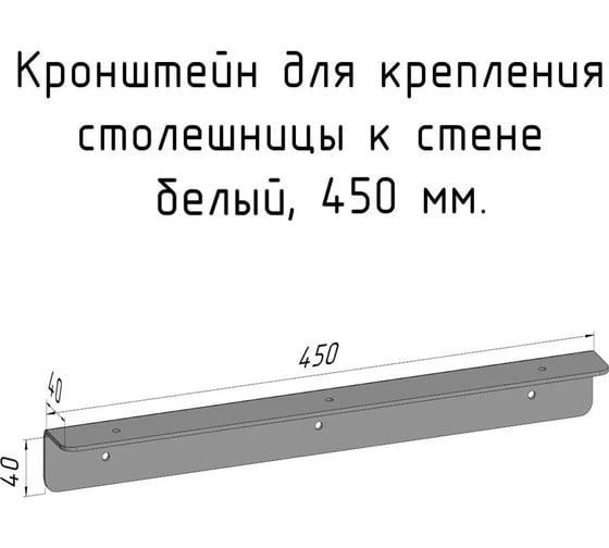 Кронштейн уголок Parallax 450 мм, для столешницы, барной стойки, усиленный, для крепления к стене, белый 503WN040040450-KRN 1
