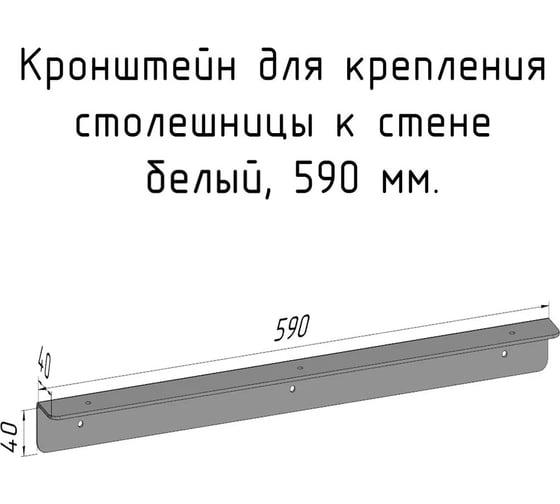 Кронштейн уголок Parallax 590 мм, для столешницы, барной стойки, усиленный, для крепления к стене, белый 503WN040040590-KRN