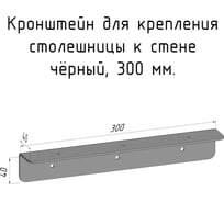 Кронштейн уголок Parallax 300 мм, для столешницы, барной стойки, усиленный, для крепления к стене, черный 503BX040040300-KRN