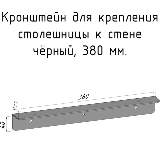 Кронштейн уголок Parallax 380 мм, для столешницы, барной стойки, усиленный, для крепления к стене, черный 503BX040040380-KRN 1