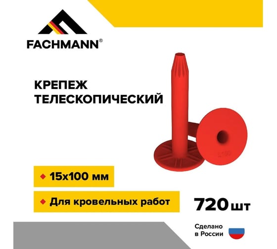 Телескопический крепеж Fachmann 15x100 мм, 720 шт. 03.019
