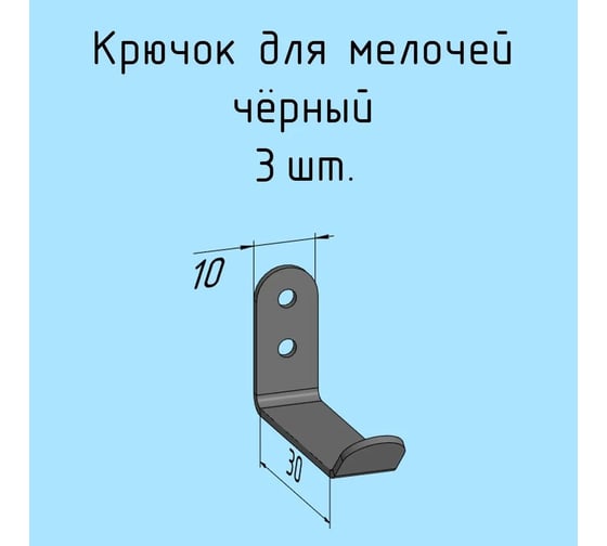 Крючки для ключей, инструментов, полотенец Parallax 10 мм, комплект 3 шт, черные 524BX0300200010-KRK