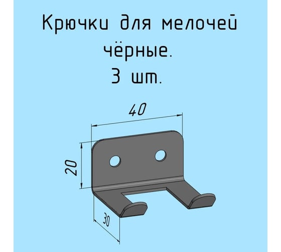 Крючки для ключей, инструментов, полотенец Parallax 40 мм, комплект 3 шт, черные 524BX0300200040-KRK