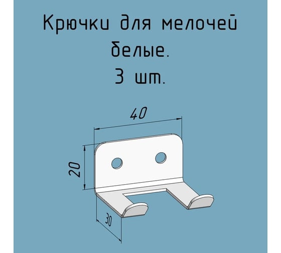 Крючки для ключей, инструментов, полотенец Parallax 40 мм, комплект 3 шт, белые 524WN0300200040-KRK